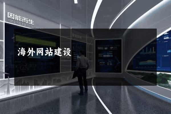 海外网站建设