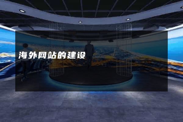 海外网站的建设