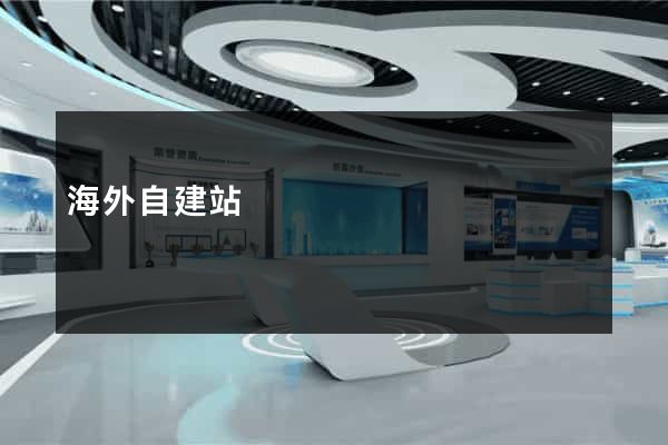 海外自建站