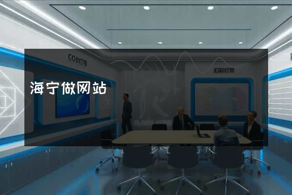 海宁做网站