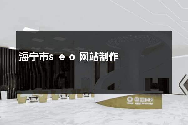 海宁市seo网站制作