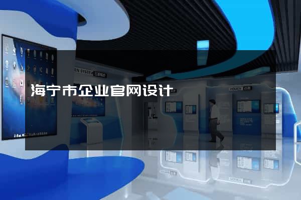 海宁市企业官网设计