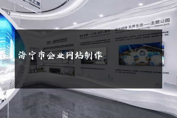 海宁市企业网站制作