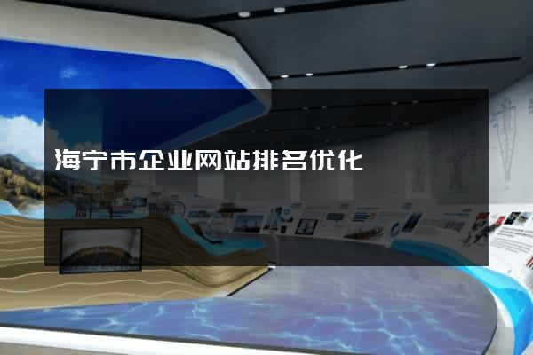 海宁市企业网站排名优化