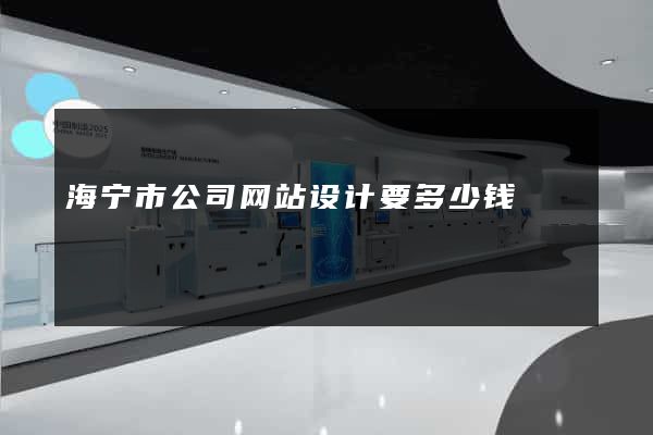 海宁市公司网站设计要多少钱