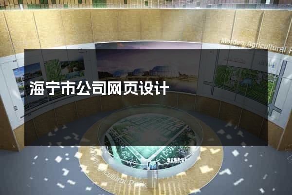 海宁市公司网页设计
