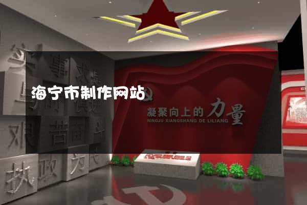 海宁市制作网站