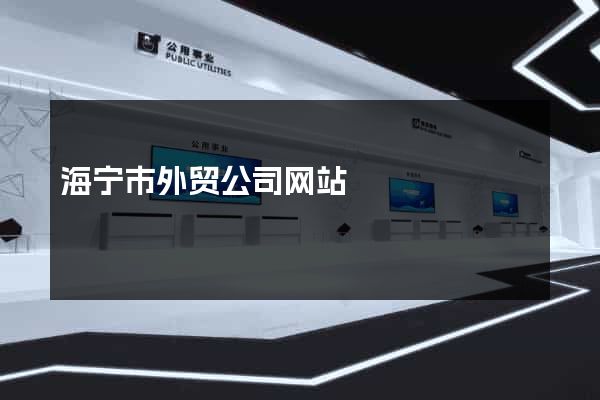海宁市外贸公司网站