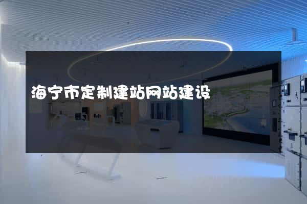 海宁市定制建站网站建设
