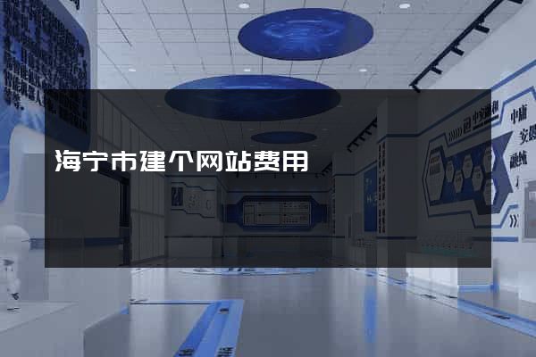 海宁市建个网站费用