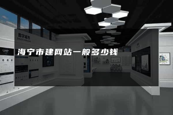 海宁市建网站一般多少钱