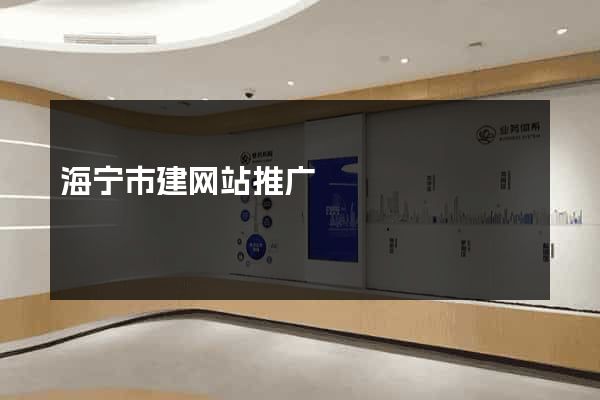海宁市建网站推广