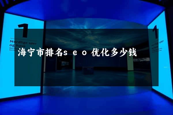 海宁市排名seo优化多少钱