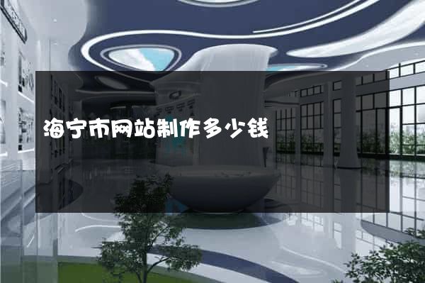海宁市网站制作多少钱