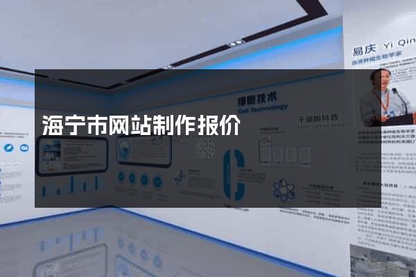 海宁市网站制作报价