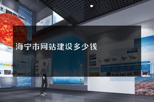 海宁市网站建设多少钱