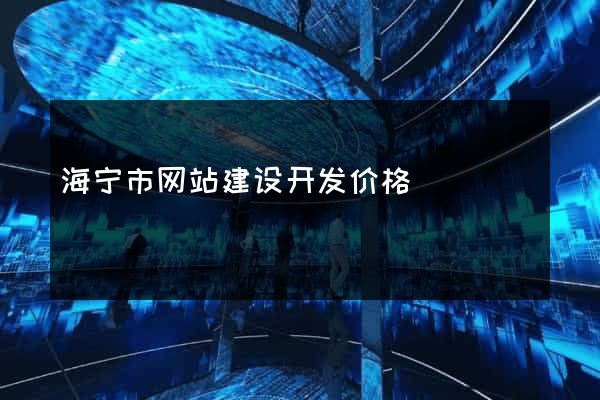 海宁市网站建设开发价格