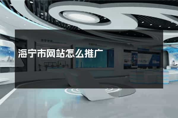 海宁市网站怎么推广