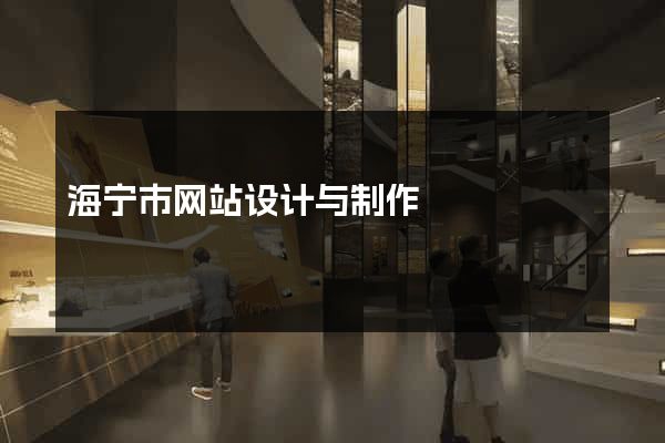 海宁市网站设计与制作