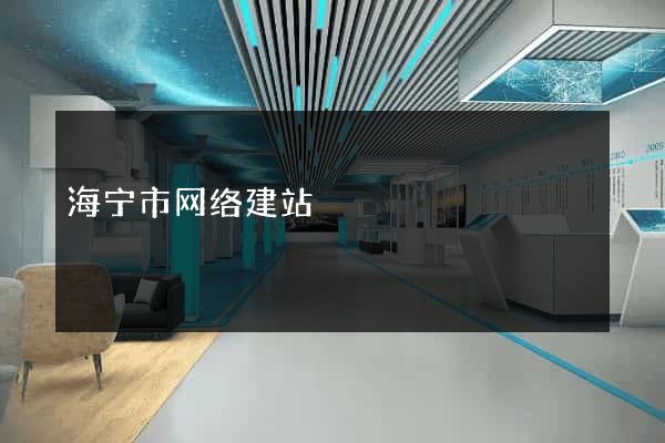 海宁市网络建站