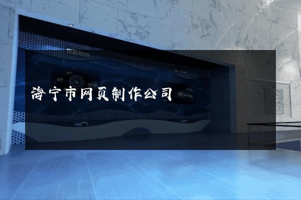 海宁市网页制作公司