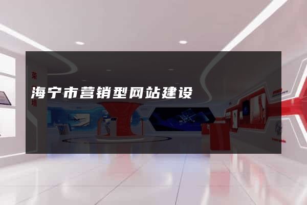 海宁市营销型网站建设