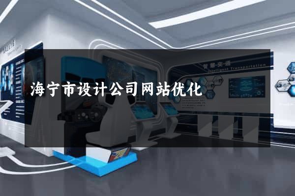 海宁市设计公司网站优化