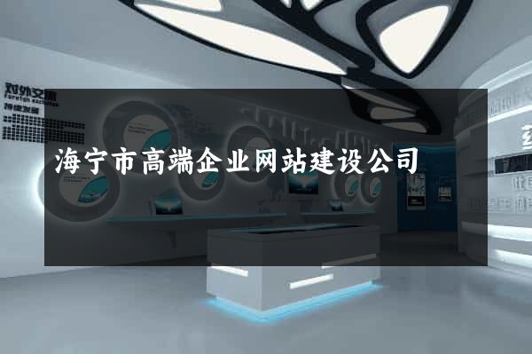 海宁市高端企业网站建设公司