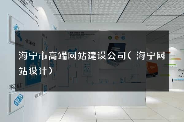 海宁市高端网站建设公司(海宁网站设计)