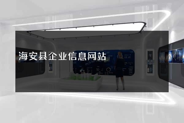 海安县企业信息网站