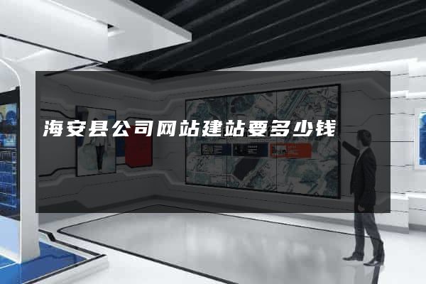 海安县公司网站建站要多少钱