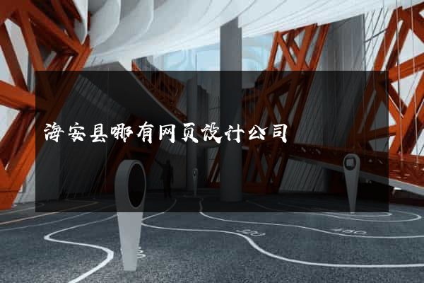 海安县哪有网页设计公司
