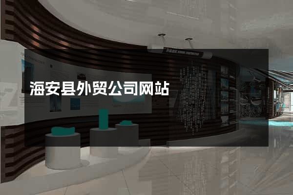 海安县外贸公司网站