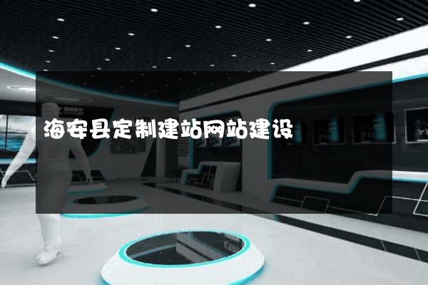 海安县定制建站网站建设