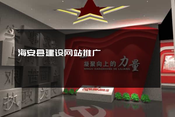 海安县建设网站推广