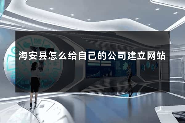 海安县怎么给自己的公司建立网站