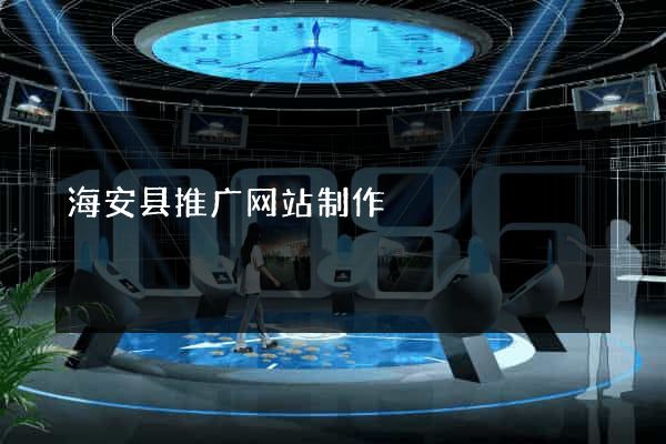 海安县推广网站制作