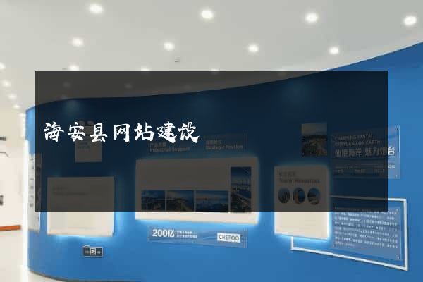 海安县网站建设