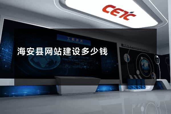 海安县网站建设多少钱