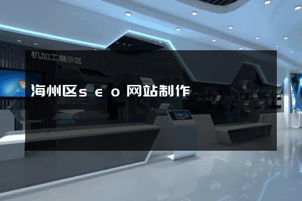 海州区seo网站制作
