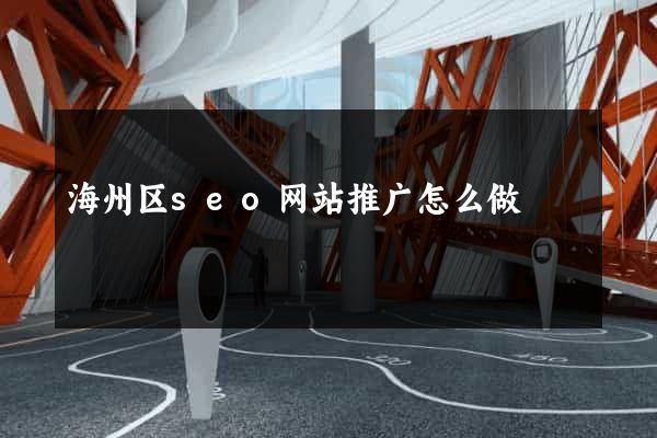 海州区seo网站推广怎么做
