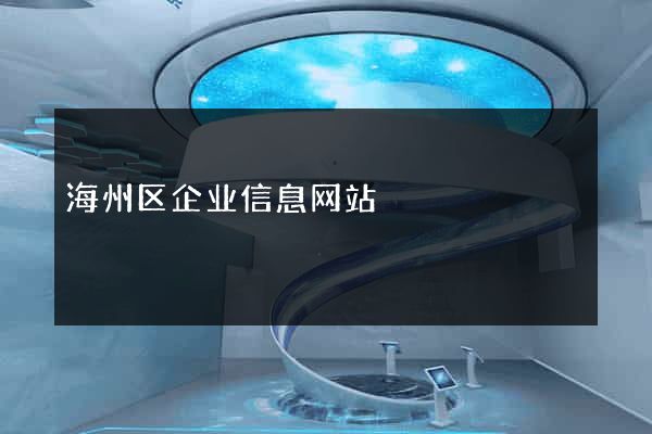 海州区企业信息网站