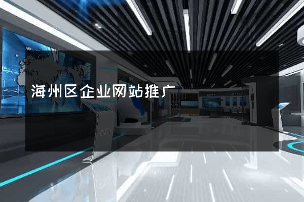 海州区企业网站推广