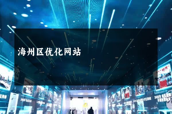 海州区优化网站
