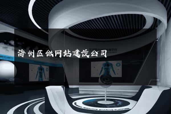 海州区做网站建设公司