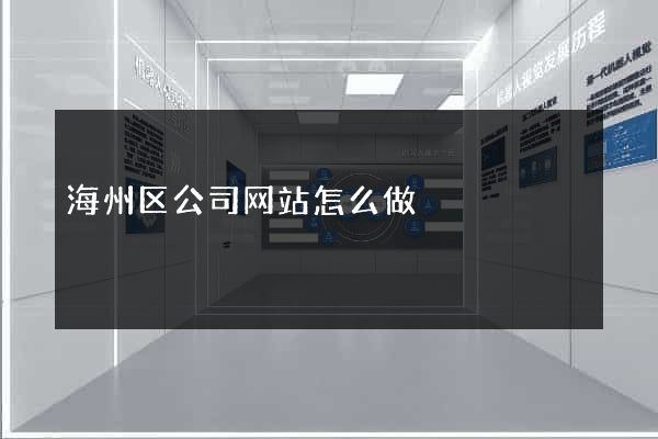 海州区公司网站怎么做