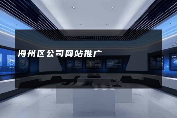海州区公司网站推广