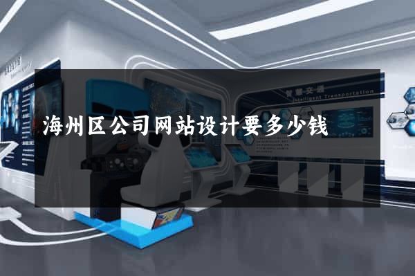 海州区公司网站设计要多少钱