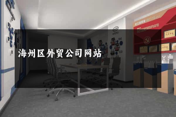 海州区外贸公司网站