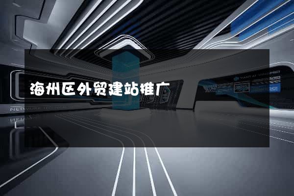 海州区外贸建站推广